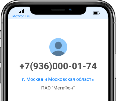 Кто звонил с номера +7(936)000-01-74, чей номер +79360000174