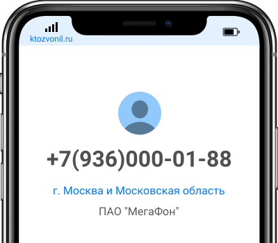 Кто звонил с номера +7(936)000-01-88, чей номер +79360000188