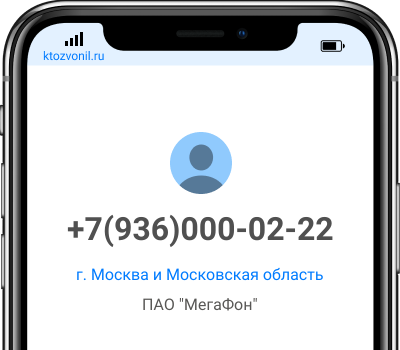 Кто звонил с номера +7(936)000-02-22, чей номер +79360000222