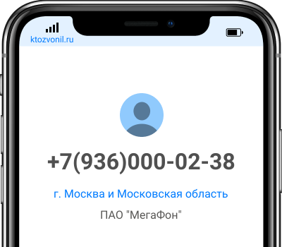 Кто звонил с номера +7(936)000-02-38, чей номер +79360000238