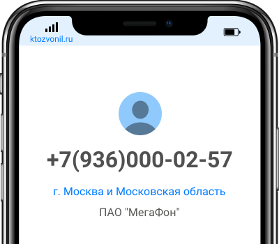 Кто звонил с номера +7(936)000-02-57, чей номер +79360000257