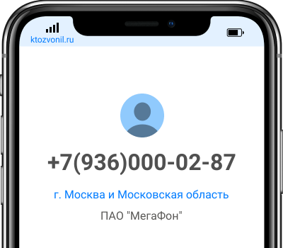 Кто звонил с номера +7(936)000-02-87, чей номер +79360000287