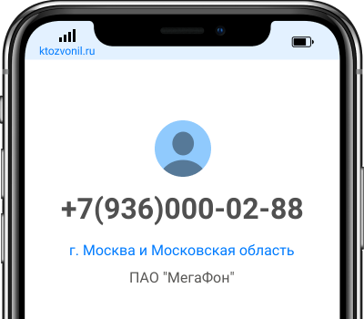 Кто звонил с номера +7(936)000-02-88, чей номер +79360000288