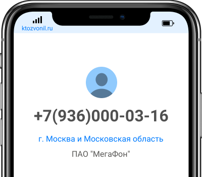 Кто звонил с номера +7(936)000-03-16, чей номер +79360000316
