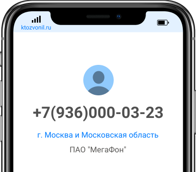 Кто звонил с номера +7(936)000-03-23, чей номер +79360000323