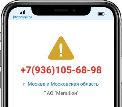 Кто звонил с номера +7(936)105-68-98, чей номер +79361056898