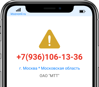 Кто звонил с номера +7(936)106-13-36, чей номер +79361061336