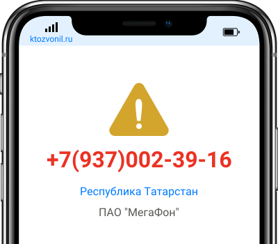 Кто звонил с номера +7(937)002-39-16, чей номер +79370023916