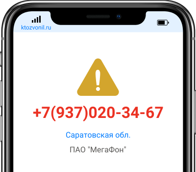 Кто звонил с номера +7(937)020-34-67, чей номер +79370203467