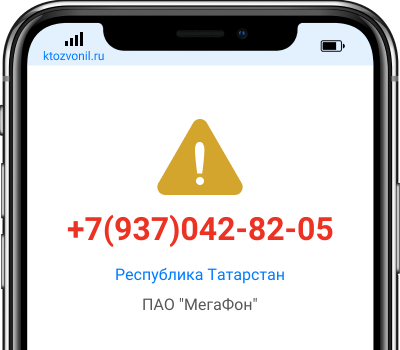 Кто звонил с номера +7(937)042-82-05, чей номер +79370428205