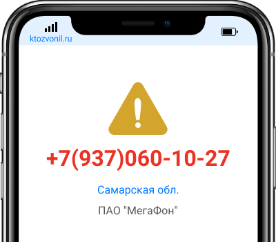 Кто звонил с номера +7(937)060-10-27, чей номер +79370601027