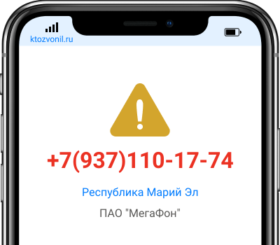 Кто звонил с номера +7(937)110-17-74, чей номер +79371101774