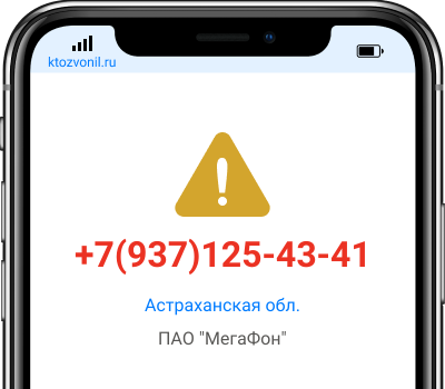 Кто звонил с номера +7(937)125-43-41, чей номер +79371254341