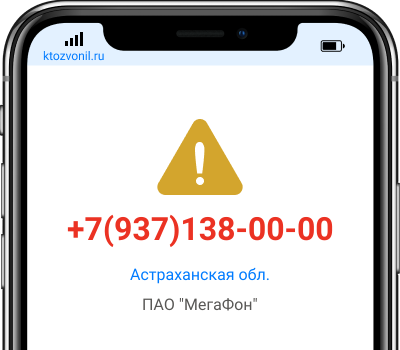 Кто звонил с номера +7(937)138-00-00, чей номер +79371380000
