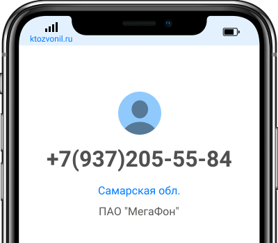 Кто звонил с номера +7(937)205-55-84, чей номер +79372055584