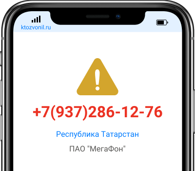 Кто звонил с номера +7(937)286-12-76, чей номер +79372861276