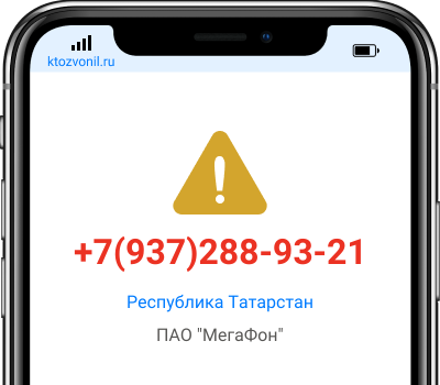 Кто звонил с номера +7(937)288-93-21, чей номер +79372889321