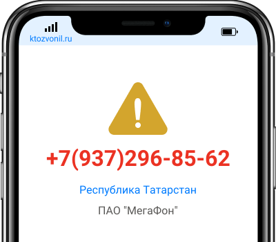 Кто звонил с номера +7(937)296-85-62, чей номер +79372968562