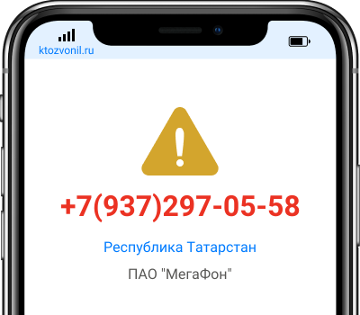 Кто звонил с номера +7(937)297-05-58, чей номер +79372970558