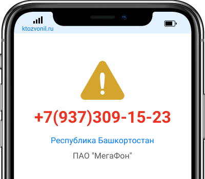 Кто звонил с номера +7(937)309-15-23, чей номер +79373091523