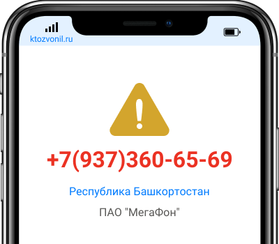 Кто звонил с номера +7(937)360-65-69, чей номер +79373606569