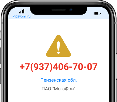 Кто звонил с номера +7(937)406-70-07, чей номер +79374067007