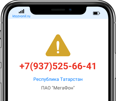 Кто звонил с номера +7(937)525-66-41, чей номер +79375256641