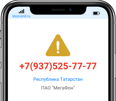 Кто звонил с номера +7(937)525-77-77, чей номер +79375257777