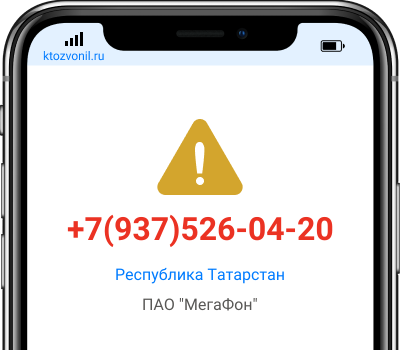 Кто звонил с номера +7(937)526-04-20, чей номер +79375260420