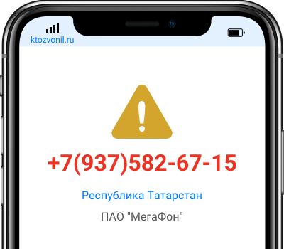 Кто звонил с номера +7(937)582-67-15, чей номер +79375826715