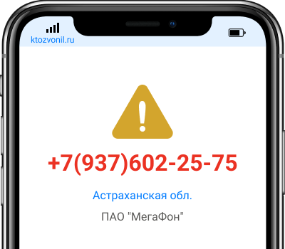 Кто звонил с номера +7(937)602-25-75, чей номер +79376022575