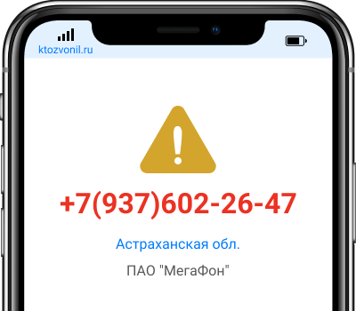 Кто звонил с номера +7(937)602-26-47, чей номер +79376022647