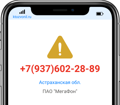 Кто звонил с номера +7(937)602-28-89, чей номер +79376022889