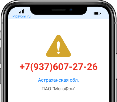 Кто звонил с номера +7(937)607-27-26, чей номер +79376072726