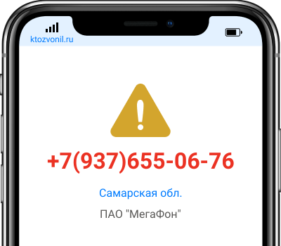 Кто звонил с номера +7(937)655-06-76, чей номер +79376550676