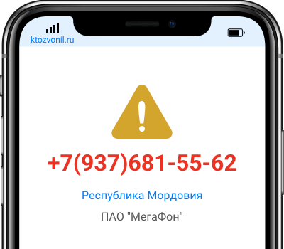 Кто звонил с номера +7(937)681-55-62, чей номер +79376815562