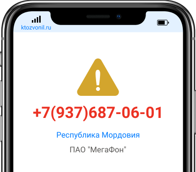 Кто звонил с номера +7(937)687-06-01, чей номер +79376870601