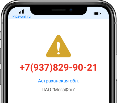 Кто звонил с номера +7(937)829-90-21, чей номер +79378299021