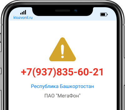 Кто звонил с номера +7(937)835-60-21, чей номер +79378356021