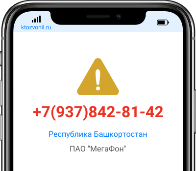 Кто звонил с номера +7(937)842-81-42, чей номер +79378428142