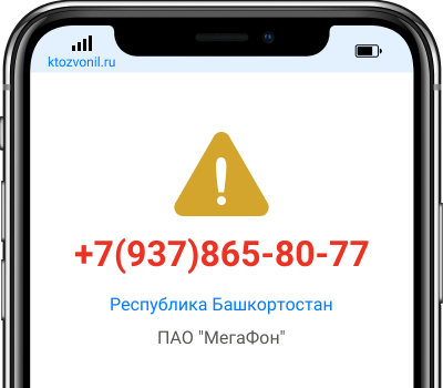 Кто звонил с номера +7(937)865-80-77, чей номер +79378658077
