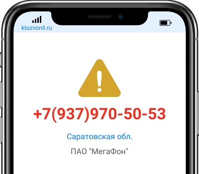 Кто звонил с номера +7(937)970-50-53, чей номер +79379705053