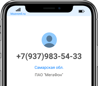 Кто звонил с номера +7(937)983-54-33, чей номер +79379835433