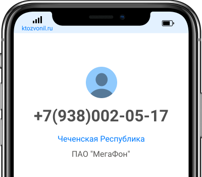 Кто звонил с номера +7(938)002-05-17, чей номер +79380020517