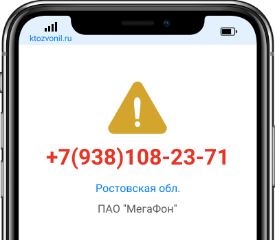 Кто звонил с номера +7(938)108-23-71, чей номер +79381082371