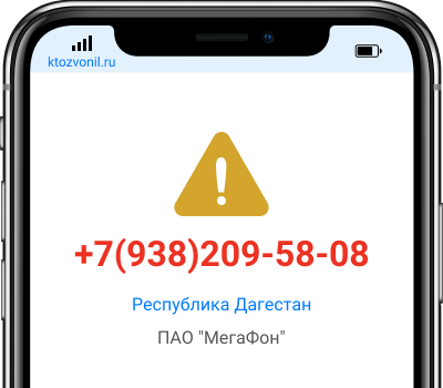 Кто звонил с номера +7(938)209-58-08, чей номер +79382095808