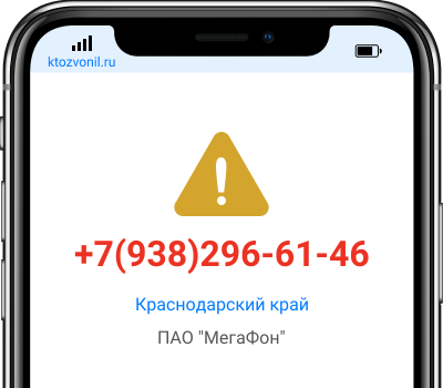 Кто звонил с номера +7(938)296-61-46, чей номер +79382966146