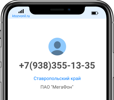 Кто звонил с номера +7(938)355-13-35, чей номер +79383551335