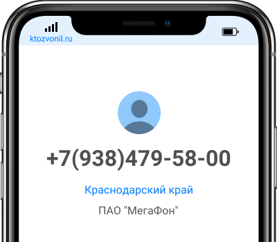 Кто звонил с номера +7(938)479-58-00, чей номер +79384795800