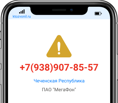 Кто звонил с номера +7(938)907-85-57, чей номер +79389078557